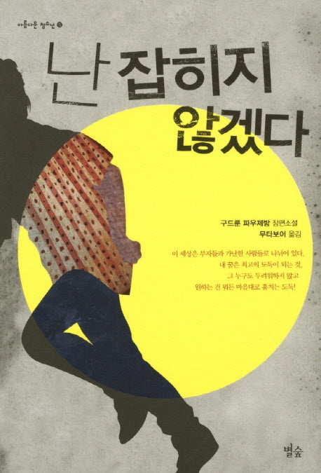 난 잡히지 않겠다(아름다운 청소년 5)