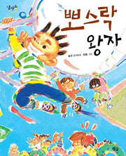 뽀스락 왕자(달마중 1)