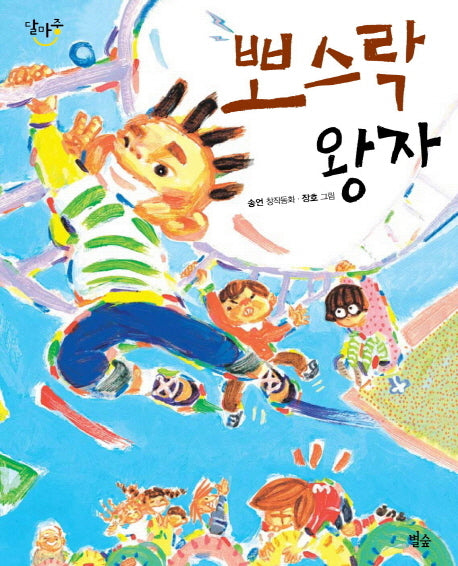 뽀스락 왕자(달마중 1)