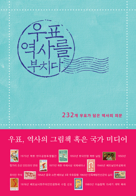 우표 역사를 부치다
