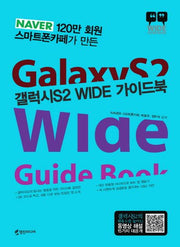 갤럭시S2 WIDE 가이드북