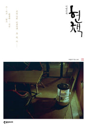 헌책(이병진의)