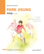 Park Jisung 박지성(영어로 읽는 세계 속 한국인 1)