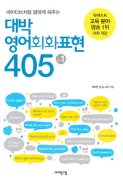 대박 영어회화표현 405 1(무료 음성 강의)(네이티브처럼 말하게 해주는)