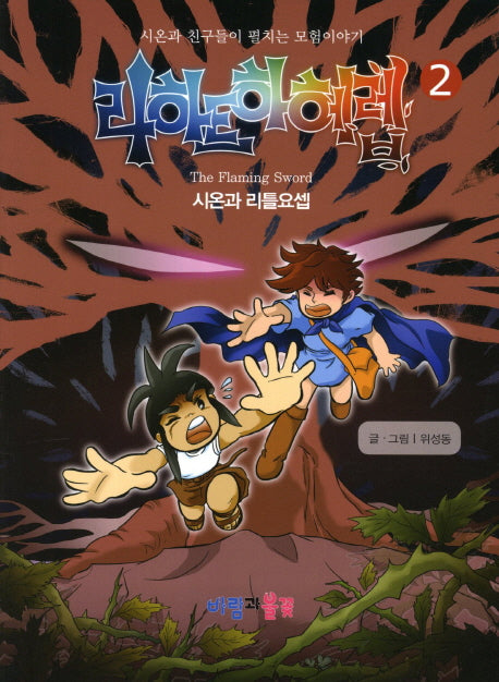 라하트하헤렙 2: 시온과 리틀요셉