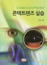 콘택트렌즈 실습