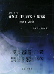성암 박주철선생(한시선)