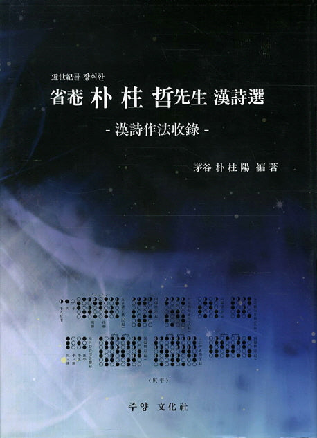 성암 박주철선생(한시선)