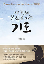 하나님의 본심을 아는 기도