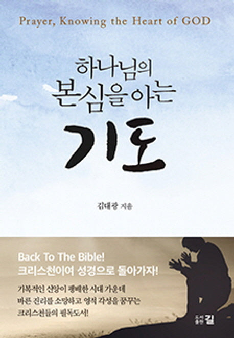하나님의 본심을 아는 기도