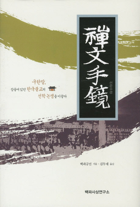 선문수경