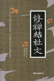 수선결사문(양장본 HardCover)