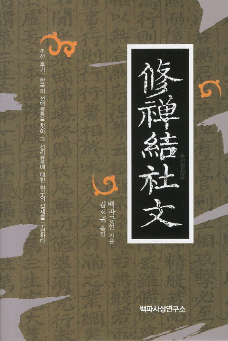 수선결사문(양장본 HardCover)