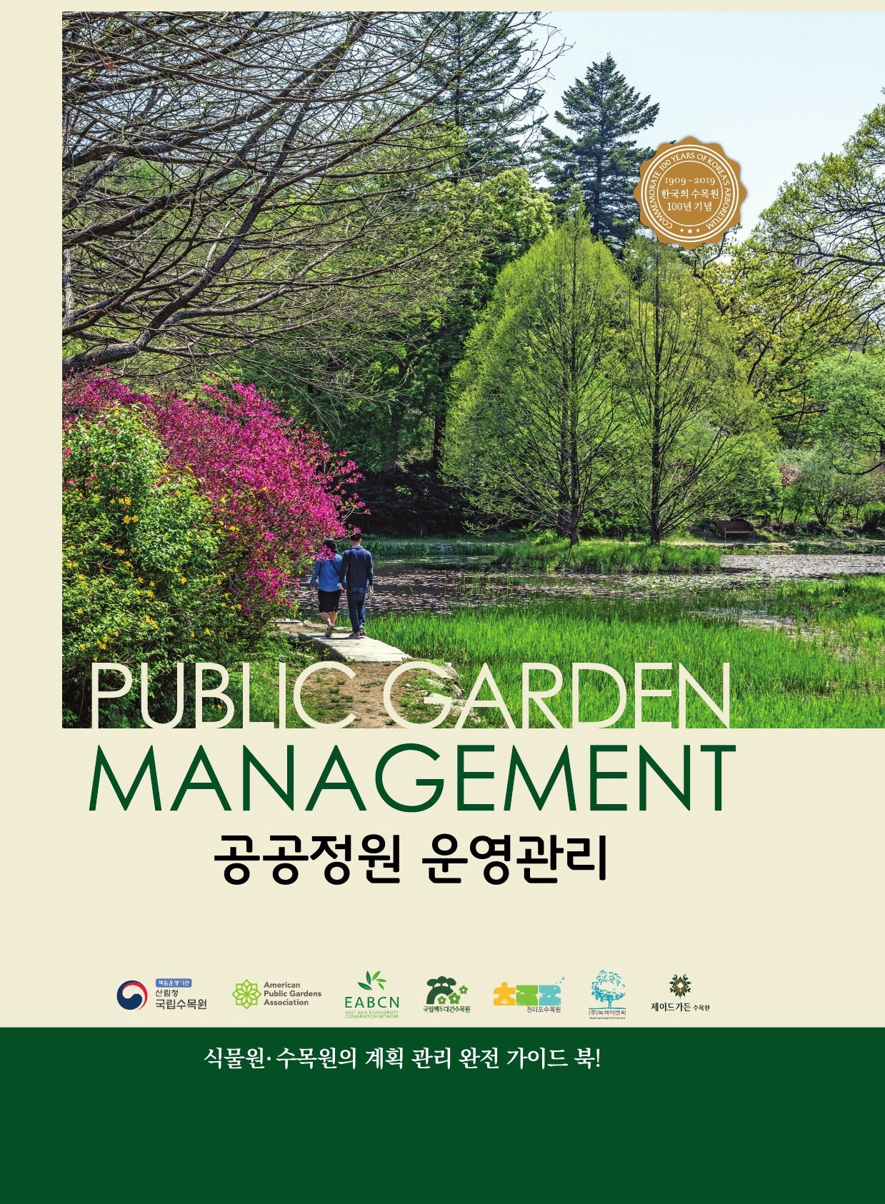 공공정원 운영관리(양장본 Hardcover)