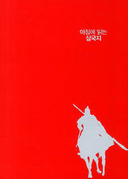 아침에 읽는 삼국지