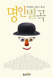 명인별곡(양장본 HardCover)