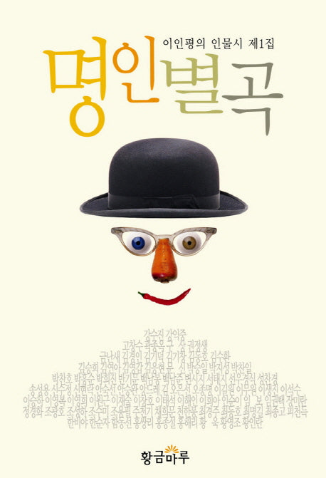 명인별곡(양장본 HardCover)
