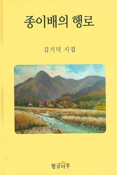 종이배의 행로(양장본 HardCover)