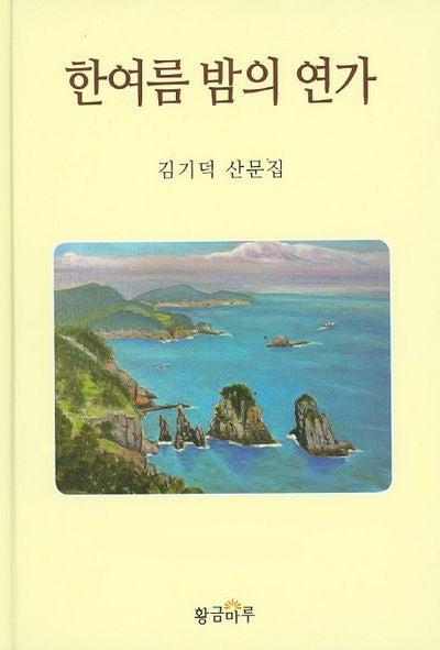 한여름 밤의 연가(양장본 HardCover)