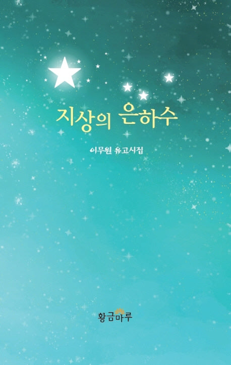 지상의 은하수(양장본 HardCover)