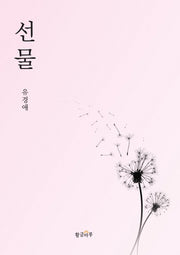 선물(양장본 HardCover)