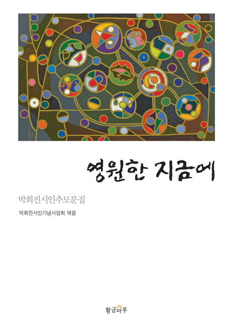 영원한 지금에(양장본 HardCover)