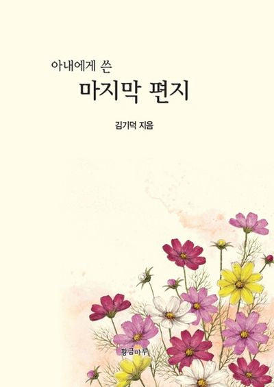 아내에게 쓴 마지막 편지(양장본 HardCover)