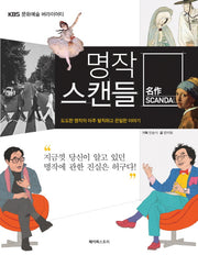 명작 스캔들(KBS 문화예술 버라이어티)