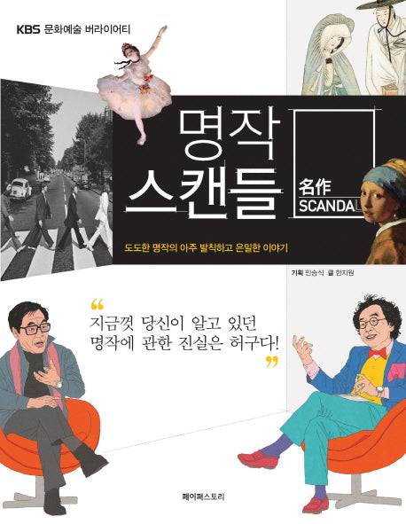 명작 스캔들(KBS 문화예술 버라이어티)