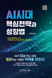 AI 시대 핵심 전략과 성장법