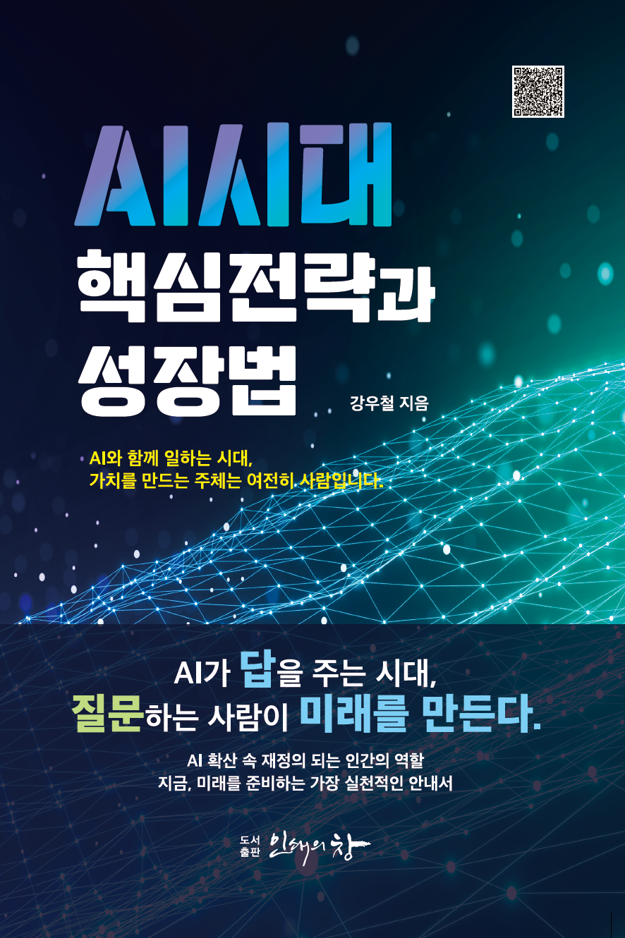 AI 시대 핵심 전략과 성장법