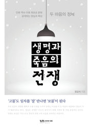 생명과 죽음의 전쟁