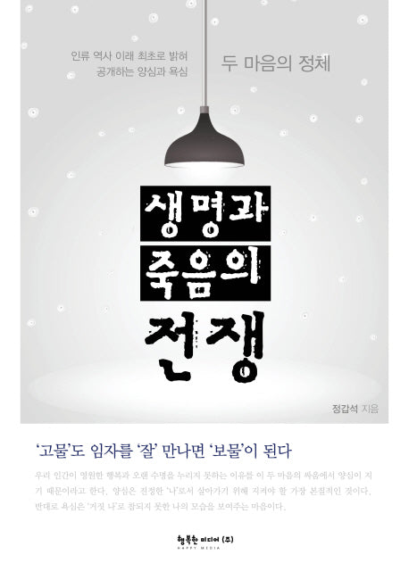생명과 죽음의 전쟁