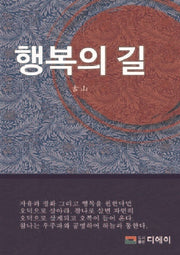 행복의 길