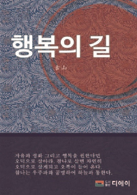 행복의 길