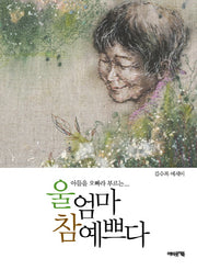 울 엄마 참 예쁘다(아들을 오빠라 부르는)