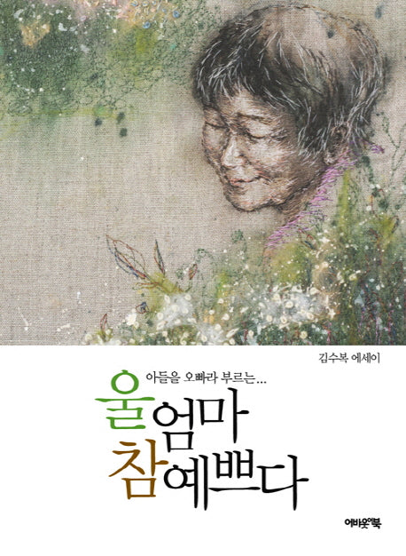 울 엄마 참 예쁘다(아들을 오빠라 부르는)