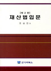 재산법입문(2판)