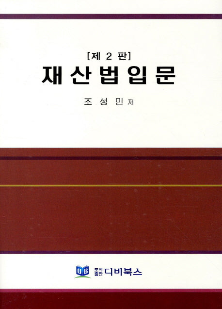 재산법입문(2판)