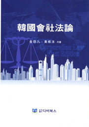 한국회사법론(양장본 HardCover)