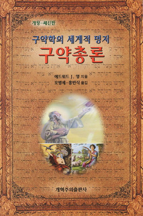 구약총론(개정판)