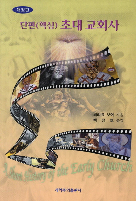 초대교회사(단편 핵심)(개정판)
