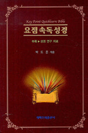 요점속독성경(양장본 Hardcover)