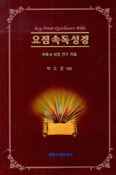 요점속독성경(양장본 Hardcover)