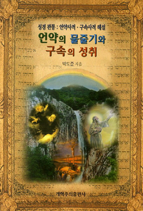 언약의 물줄기와 구속의 성취