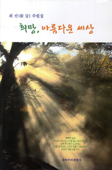 희망 아름다운 세상(양장본 HardCover)