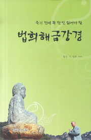 법희해금강경(죽기 전에 꼭 한 번 읽어야 할)(양장본 HardCover)