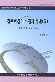 정부혁신의 비전과 사례 4(2012 2013년)(한양대학교 정부혁신연구소 연구 시리즈 13-1)