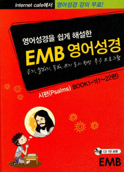 영어성경(EMB)(영어성경을 쉽게 해설한)(CD1장포함)