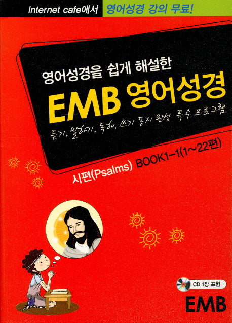 영어성경(EMB)(영어성경을 쉽게 해설한)(CD1장포함)